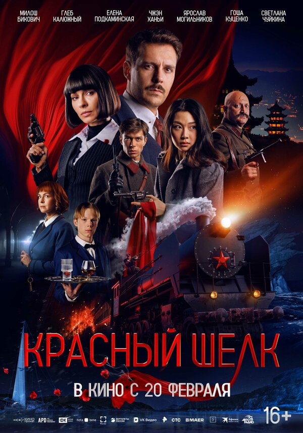 Постер фильма Красный шелк
