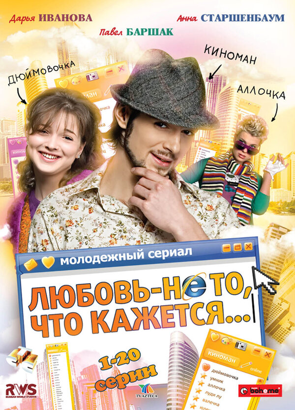 Постер сериала Любовь — не то, что кажется
