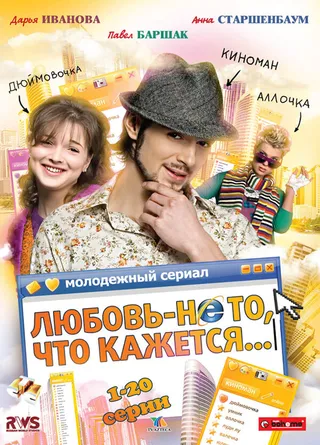 Постер Любовь — не то, что кажется (2009)