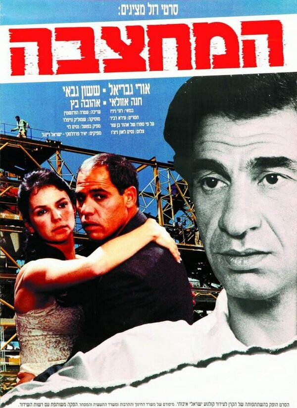 Постер фильма Ha-Mahtzeva