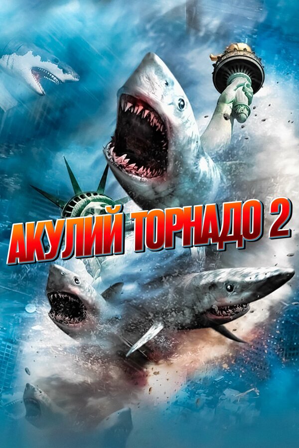 Постер фильма Акулий торнадо 2