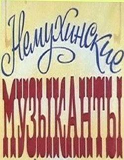 Постер фильма Немухинские музыканты
