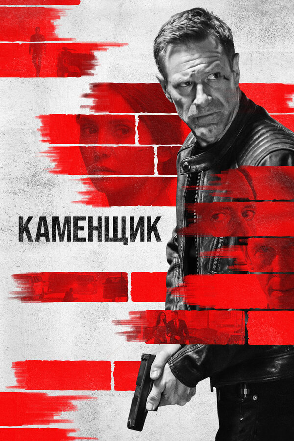 Постер фильма Каменщик