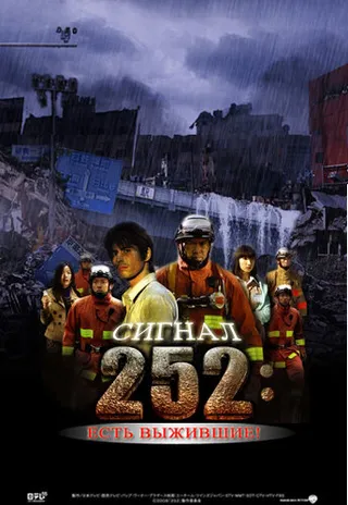 Постер Сигнал 252: Есть выжившие (2008)