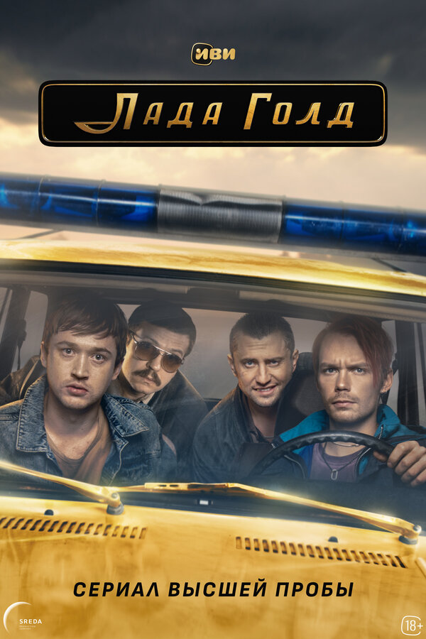Постер сериала Лада Голд