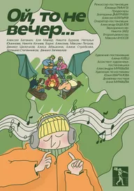 Ой, то не вечер...