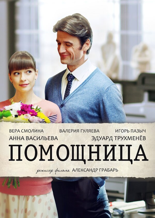 Постер фильма Помощница
