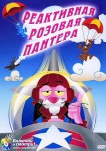 Постер Реактивная Розовая пантера (1967)