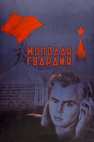 Постер Молодая гвардия (1948)