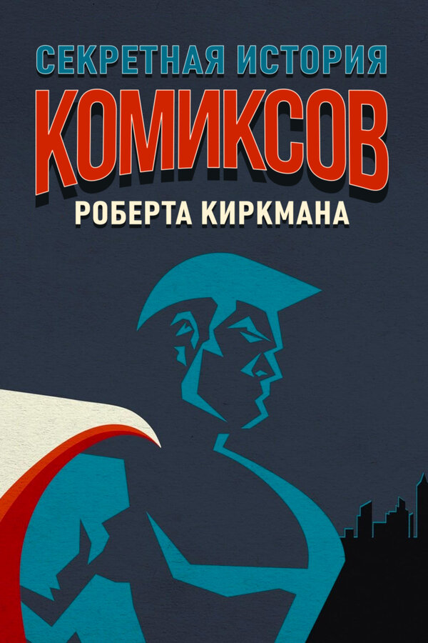 Постер сериала Секретная история комиксов Роберта Киркмана