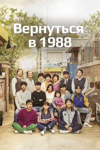 Постер Вернуться в 1988 (2015)