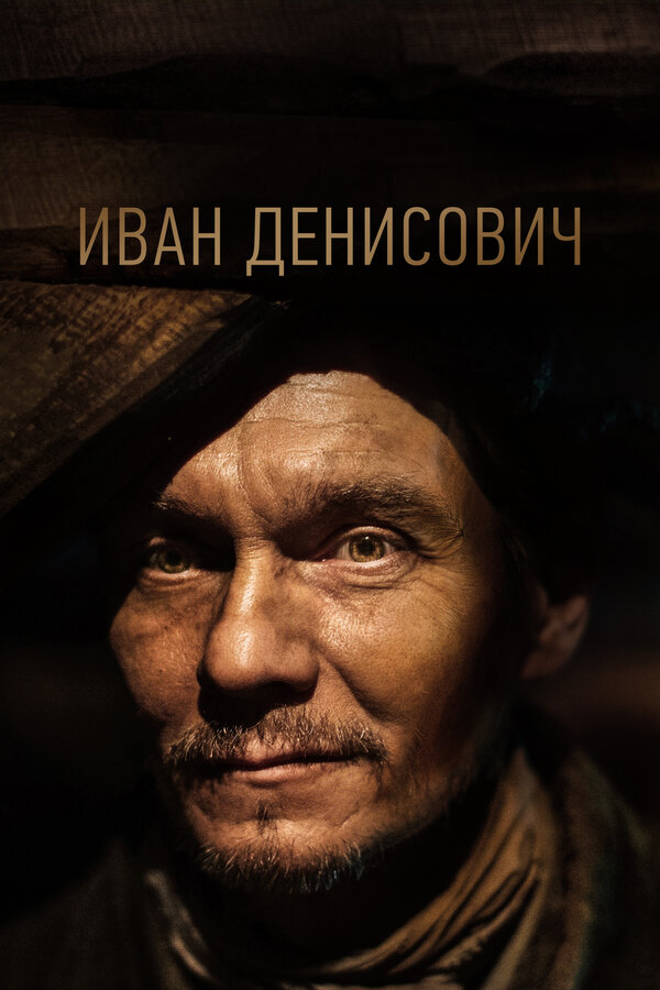 Постер фильма Иван Денисович