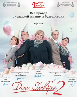 Постер День главбуха 2 (2012)