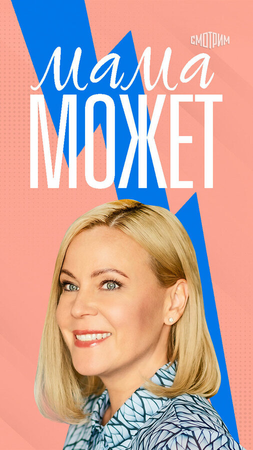 Постер сериала Мама может