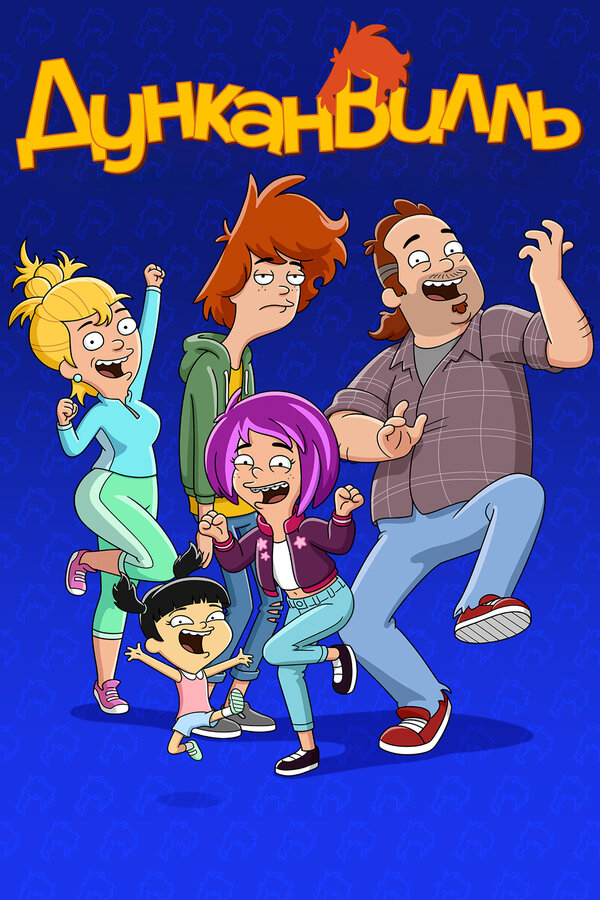Постер сериала Дунканвилль