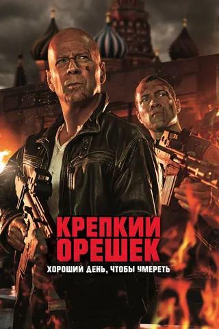 Постер Крепкий орешек: Хороший день, чтобы умереть