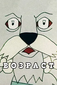 Возраст