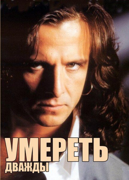 Постер сериала Умереть дважды