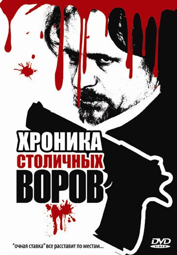 Постер фильма Хроника столичных воров