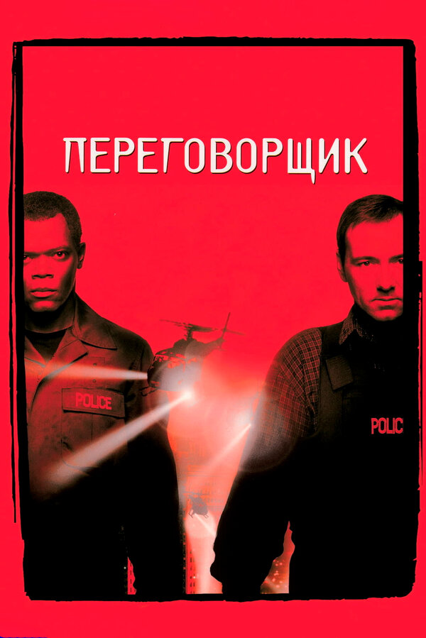 Постер Переговорщик