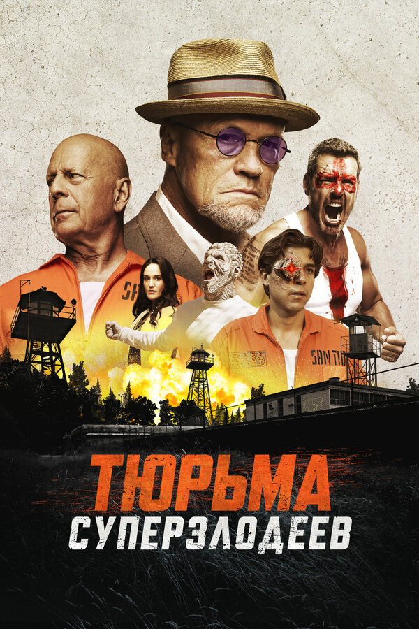 Постер фильма Тюрьма суперзлодеев