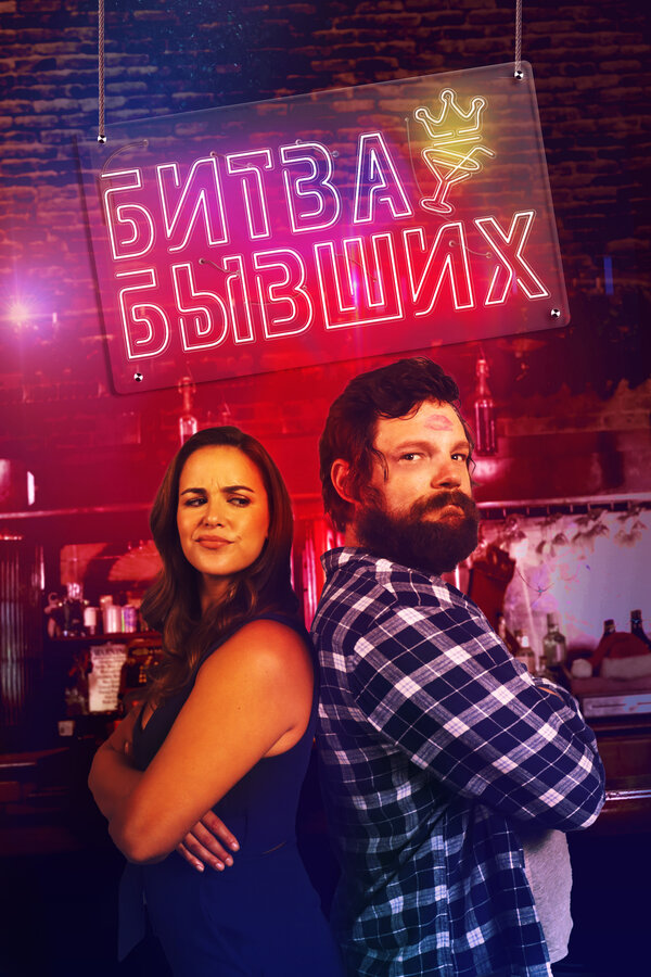 Постер фильма Битва бывших