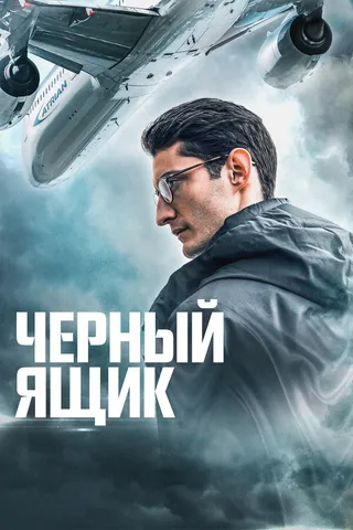Постер Черный ящик (2020)