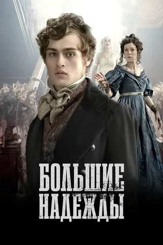 Постер Большие надежды (2011)