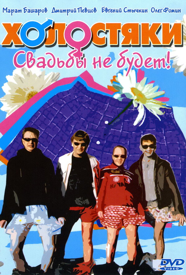Постер сериала Холостяки