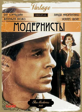 Постер Модернисты (1988)