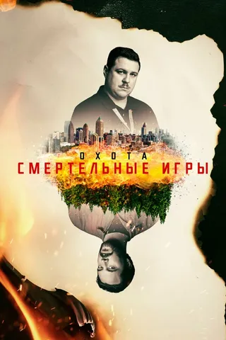 Постер Охота (2017)