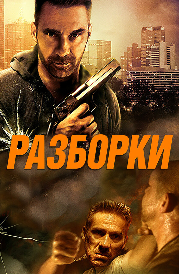 Постер фильма Разборки