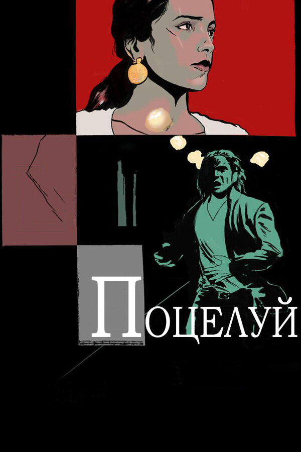 Постер фильма Поцелуй