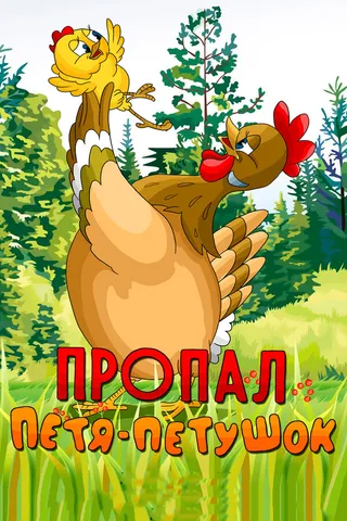 Постер Пропал Петя-петушок Постер Пропал Петя-петушок