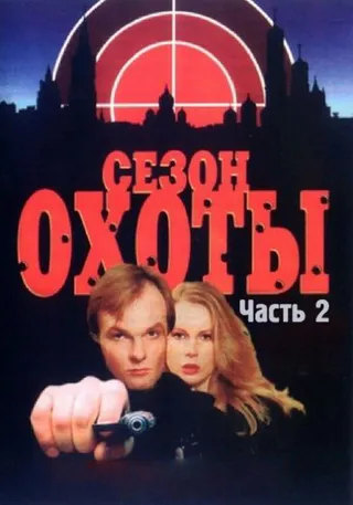 Постер Сезон охоты 2 (2001)