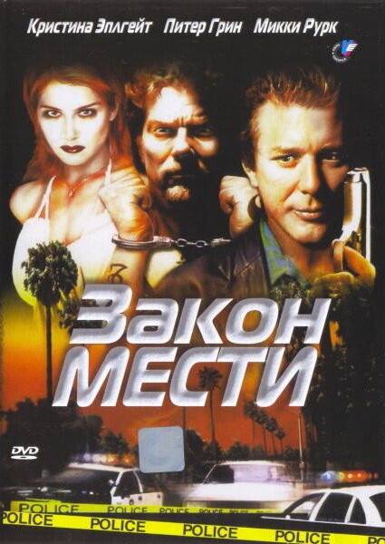 Постер фильма Закон мести
