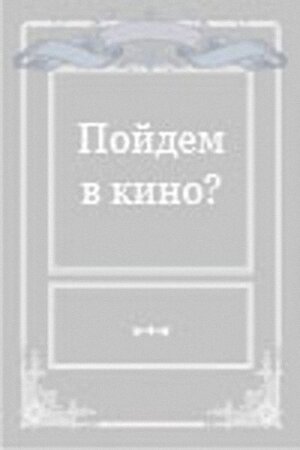 Постер фильма Пойдем в кино?