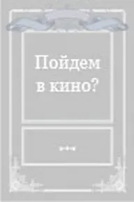 Пойдем в кино?