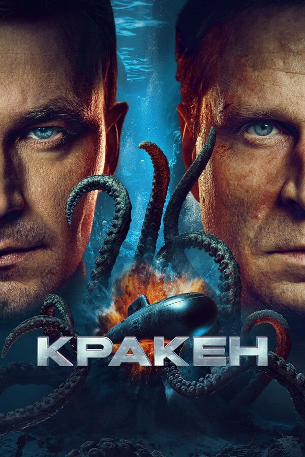 Постер фильма Кракен