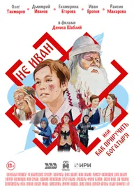 Не Иван, или Как приручить богатыря
