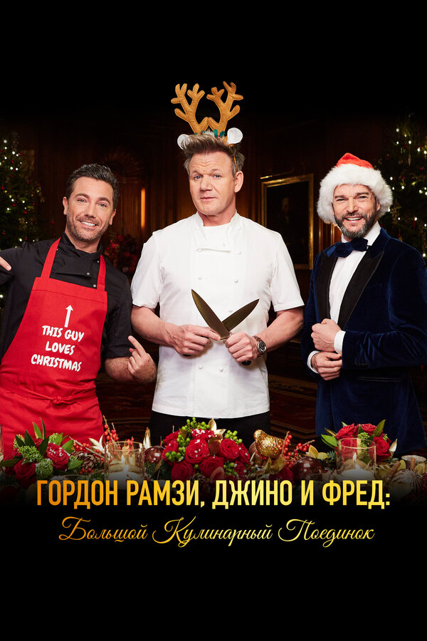 Постер фильма Гордон Рамзи, Джино и Фред: Большой кулинарный поединок