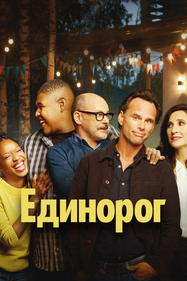 Постер сериала Единорог