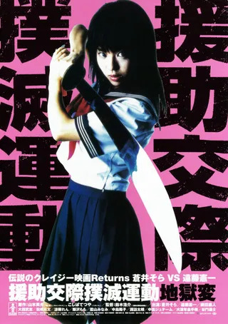 Постер Enjo-kôsai bokumetsu undô: jigoku-hen (2004)
