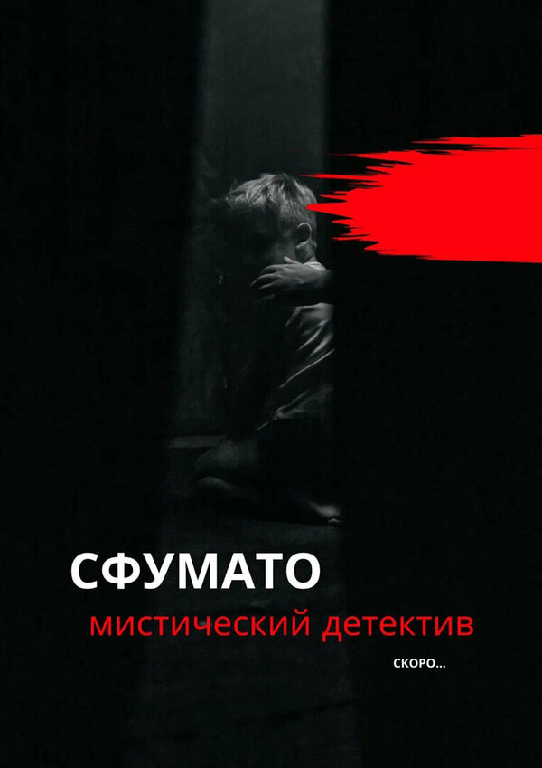 Постер сериала Сфумато