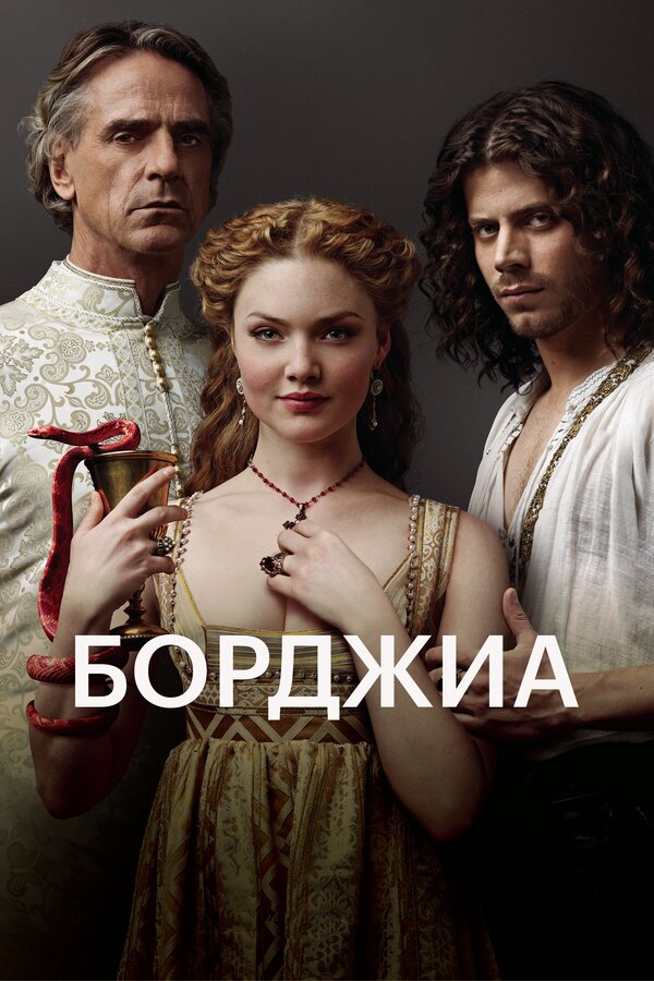 Постер Борджиа
