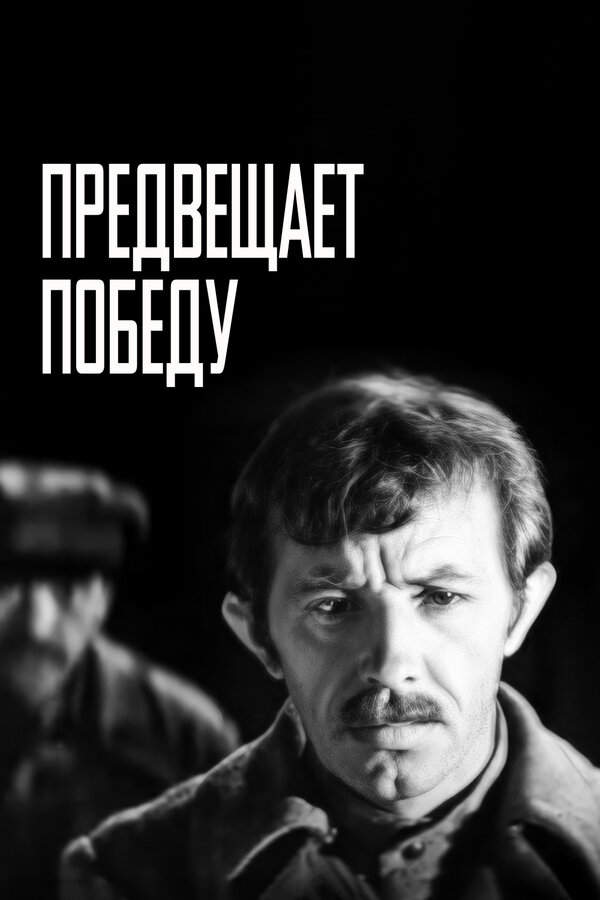 Постер фильма Предвещает победу