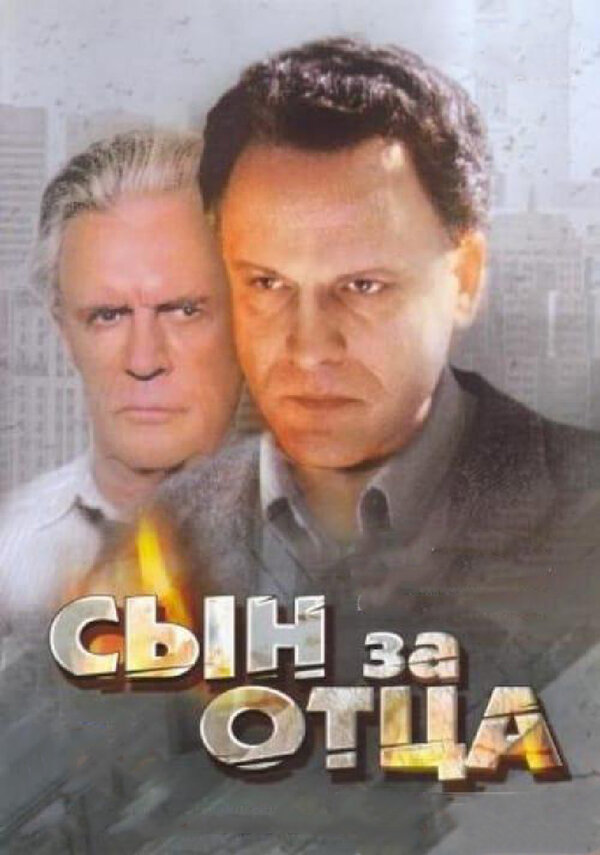 Постер фильма Сын за отца...