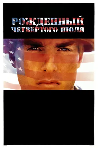 Постер Рожденный четвертого июля (1989)