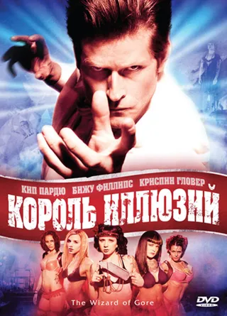 Постер Король иллюзий (2007)