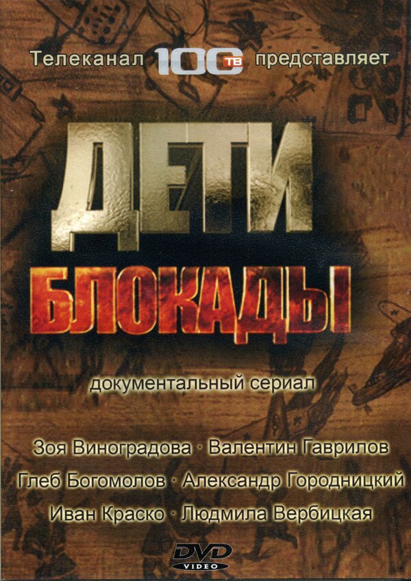 Постер сериала Дети блокады